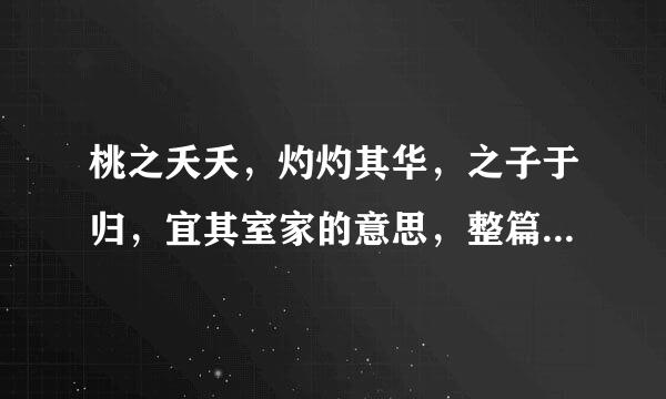 桃之夭夭，灼灼其华，之子于归，宜其室家的意思，整篇是什么》