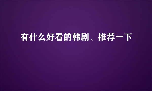 有什么好看的韩剧、推荐一下