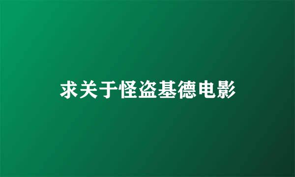 求关于怪盗基德电影