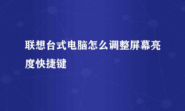 联想台式电脑怎么调整屏幕亮度快捷键