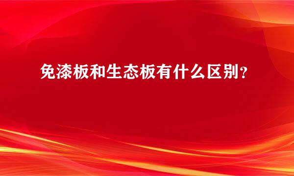 免漆板和生态板有什么区别？