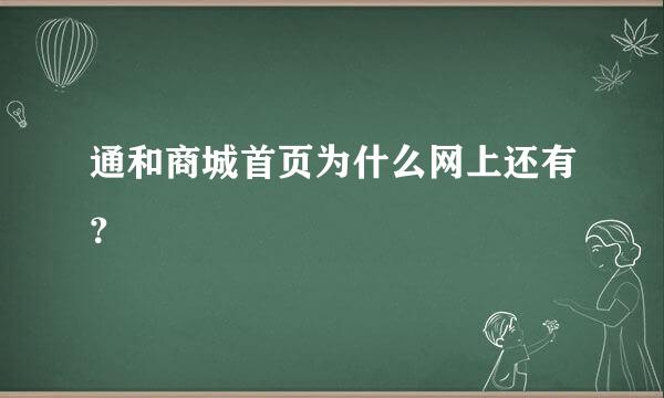 通和商城首页为什么网上还有？