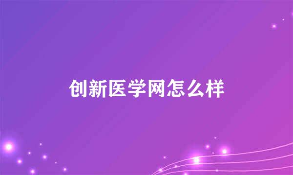 创新医学网怎么样