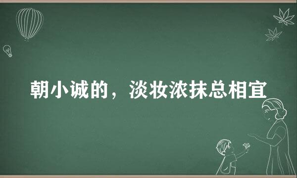 朝小诚的，淡妆浓抹总相宜