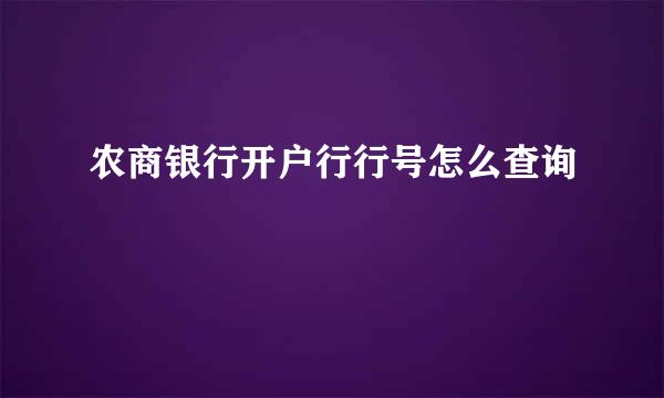 农商银行开户行行号怎么查询