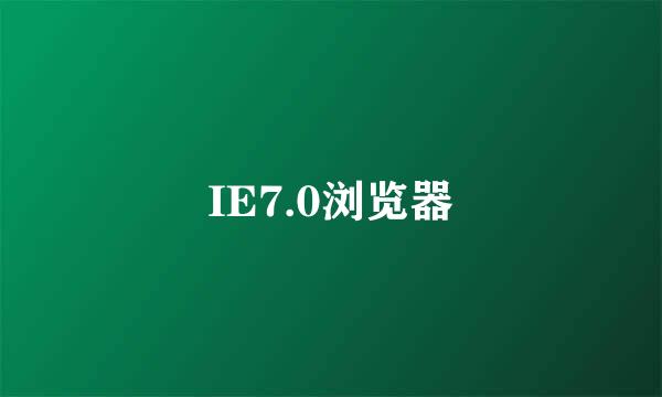 IE7.0浏览器