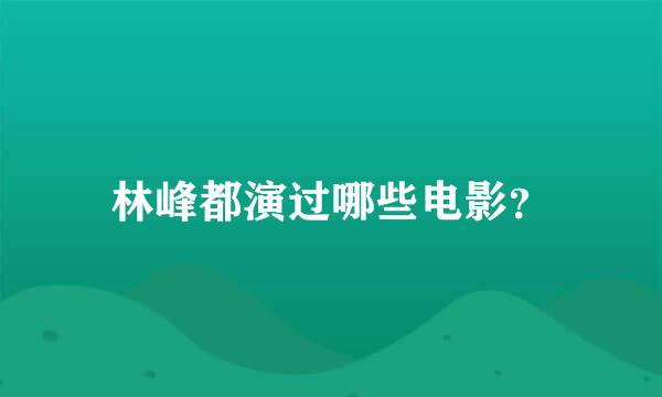 林峰都演过哪些电影？