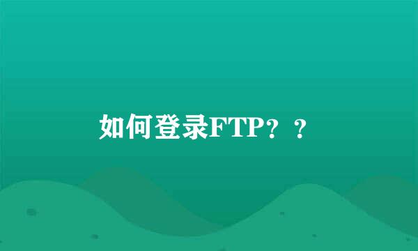 如何登录FTP？？