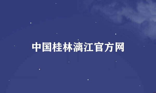 中国桂林漓江官方网