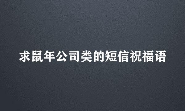 求鼠年公司类的短信祝福语