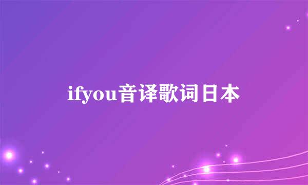 ifyou音译歌词日本