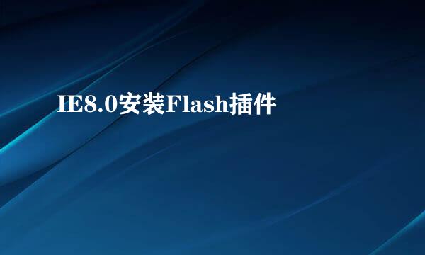 IE8.0安装Flash插件