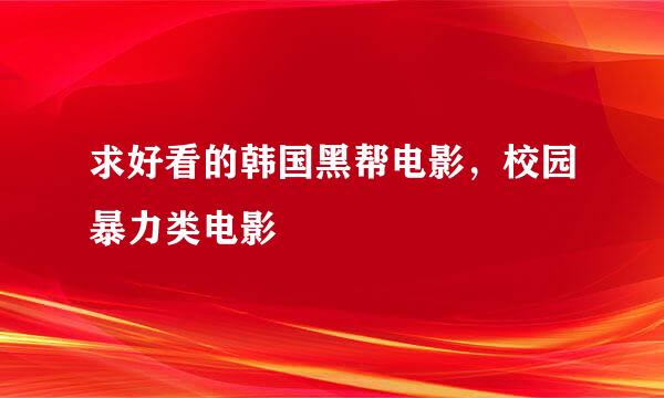 求好看的韩国黑帮电影，校园暴力类电影