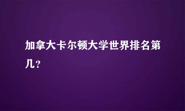 加拿大卡尔顿大学世界排名第几？