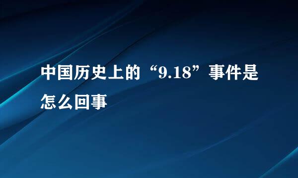 中国历史上的“9.18”事件是怎么回事