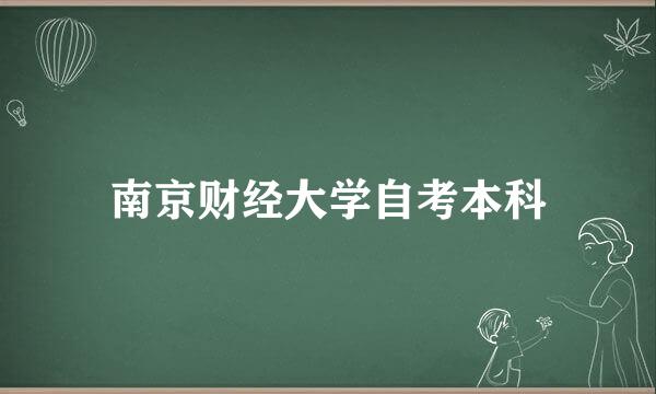 南京财经大学自考本科