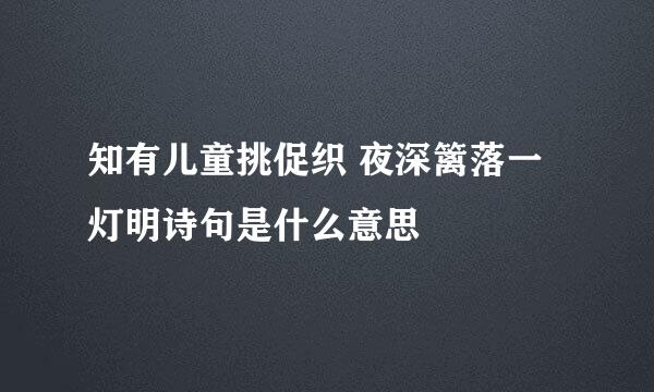 知有儿童挑促织 夜深篱落一灯明诗句是什么意思