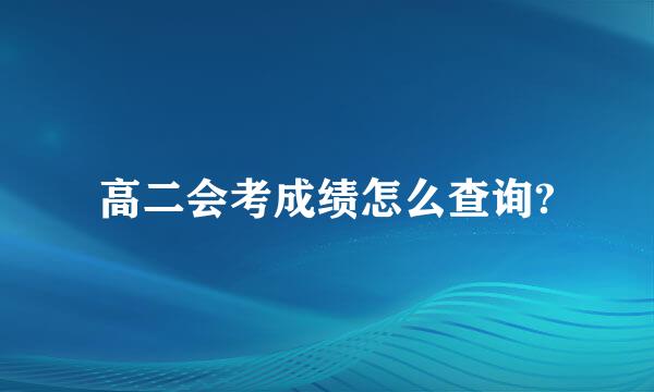 高二会考成绩怎么查询?