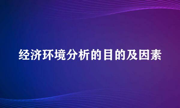 经济环境分析的目的及因素