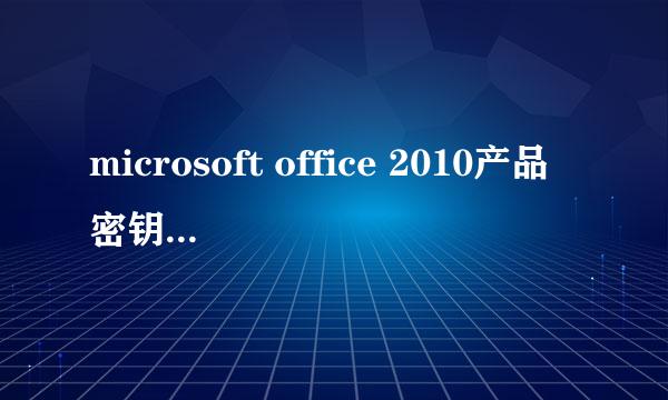 microsoft office 2010产品密钥25个字符密钥怎么破解