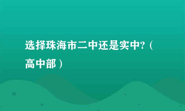 选择珠海市二中还是实中?（高中部）