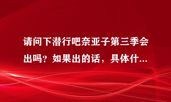 请问下潜行吧奈亚子第三季会出吗？如果出的话，具体什么时候出？