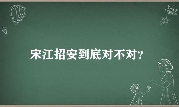 宋江招安到底对不对？