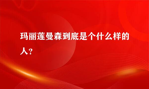 玛丽莲曼森到底是个什么样的人？