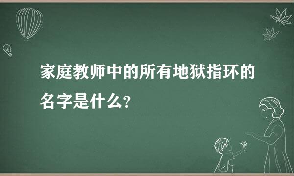 家庭教师中的所有地狱指环的名字是什么？