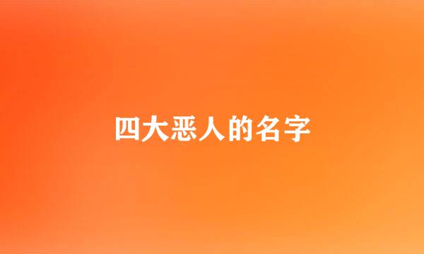 四大恶人的名字