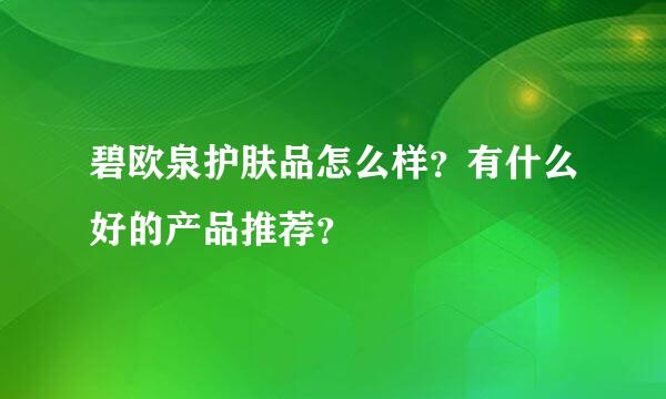 碧欧泉护肤品怎么样？有什么好的产品推荐？