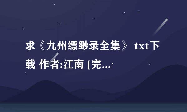 求《九州缥缈录全集》 txt下载 作者:江南 [完结][附外传/姊妹篇][含6豹魂]