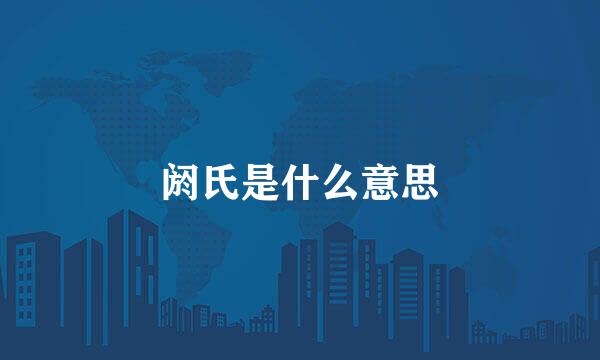 阏氏是什么意思