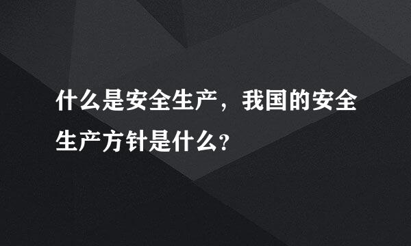 什么是安全生产，我国的安全生产方针是什么？