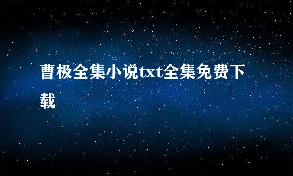 曹极全集小说txt全集免费下载