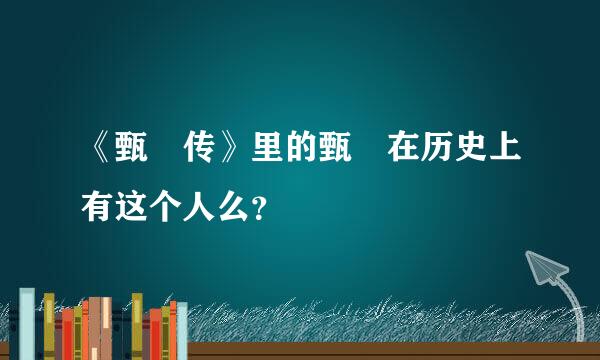 《甄嬛传》里的甄嬛在历史上有这个人么？