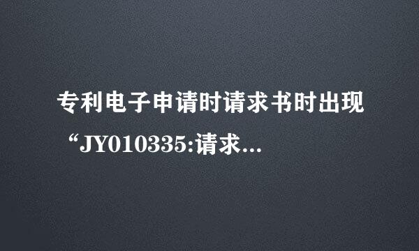 专利电子申请时请求书时出现“JY010335:请求书中填写的申请人(代表人)用户注册代码及姓名或名称有误”