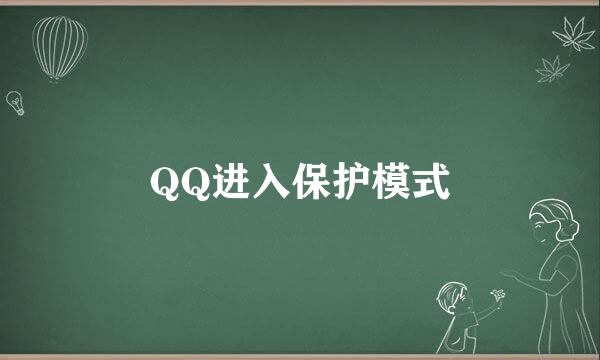 QQ进入保护模式