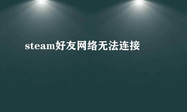 steam好友网络无法连接