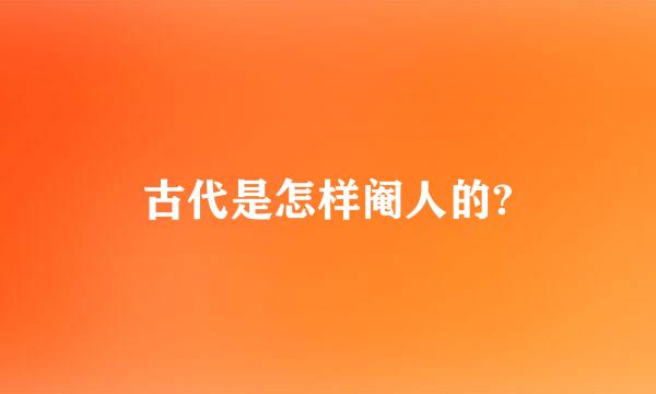 古代是怎样阉人的?