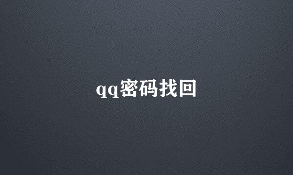 qq密码找回