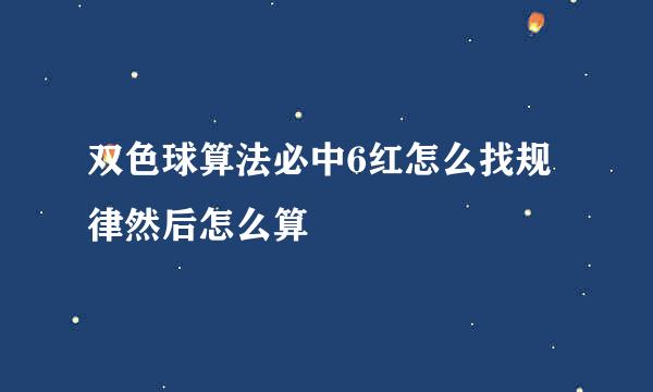 双色球算法必中6红怎么找规律然后怎么算