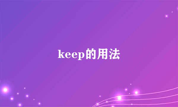 keep的用法