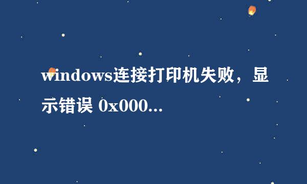 windows连接打印机失败，显示错误 0x0000006d9 各位大神 怎么办啊？