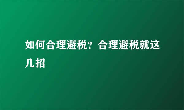 如何合理避税？合理避税就这几招