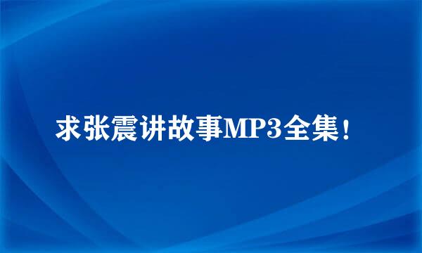 求张震讲故事MP3全集！