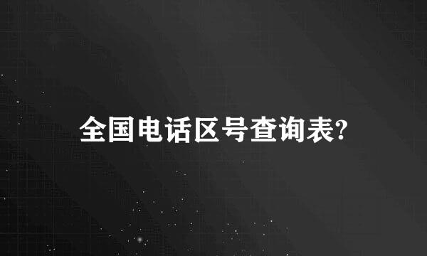 全国电话区号查询表?