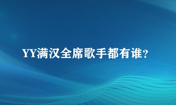 YY满汉全席歌手都有谁？