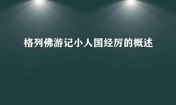 格列佛游记小人国经厉的概述