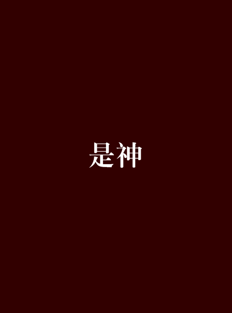 小说 【是神】【作者 鱼的天空】